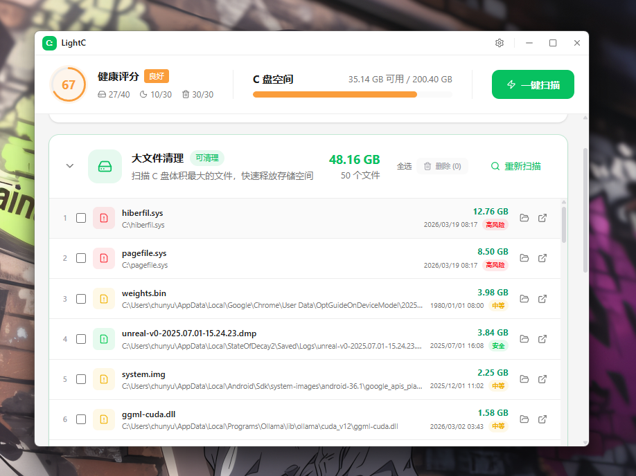 大文件清理