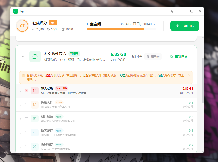 社交软件专清