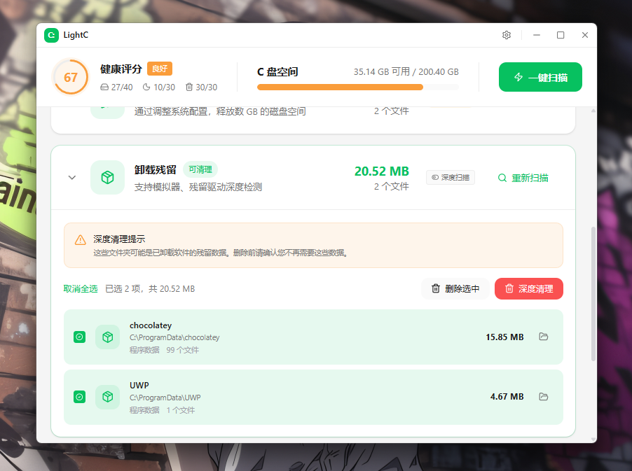 卸载残留清理